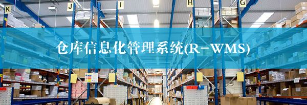 仓库信息化管理系统(R-WMS)