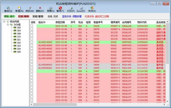注塑生产管理系统(P-MES)